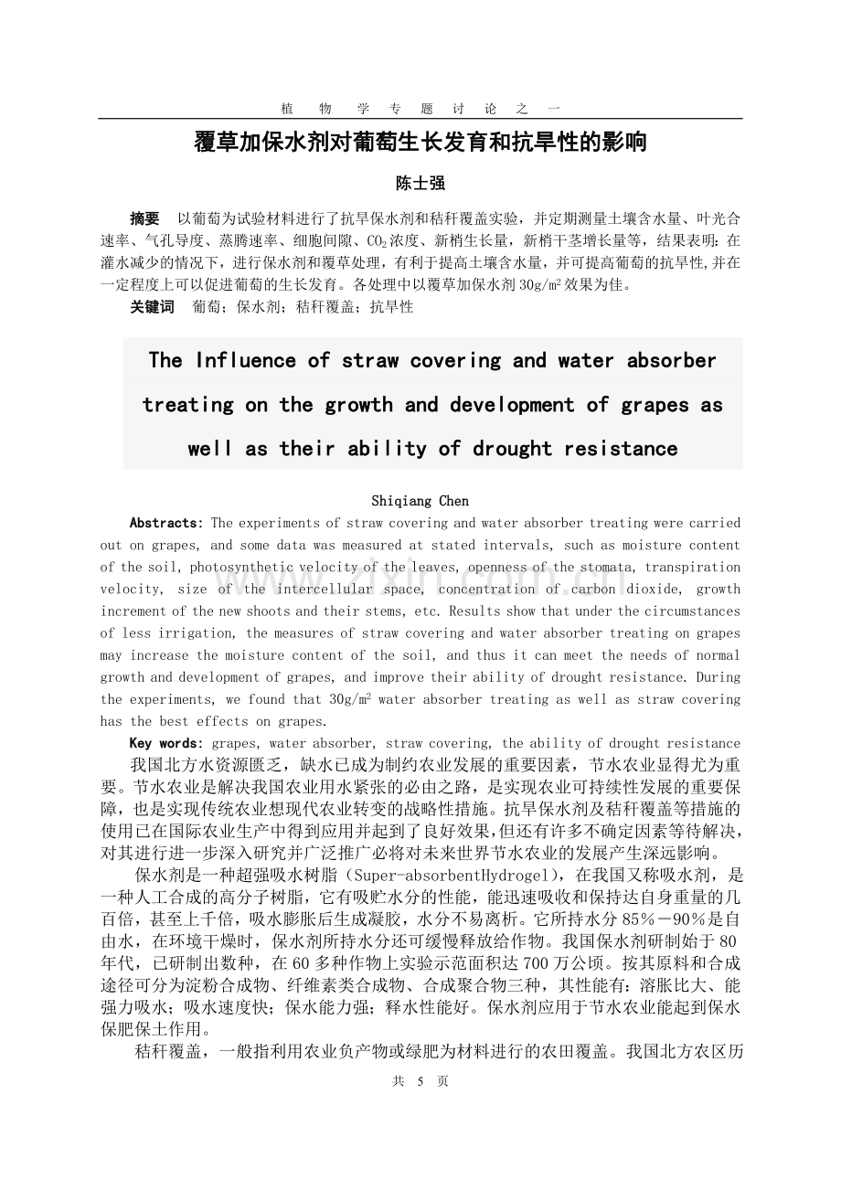 覆草加保水剂对葡萄生长发育和抗旱性的影响.doc_第1页