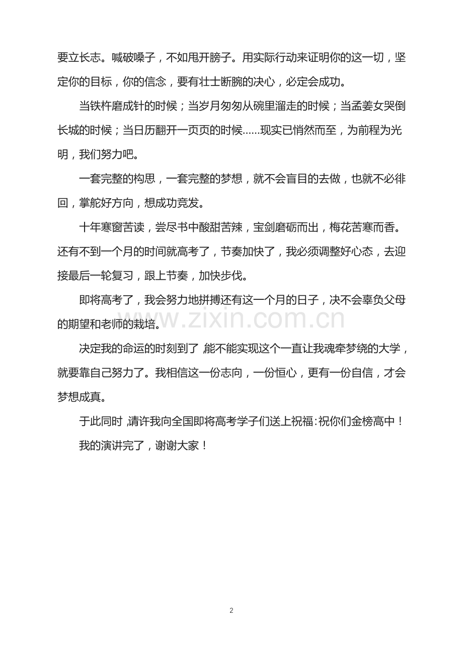 高考前的演讲稿范文800字.doc_第2页