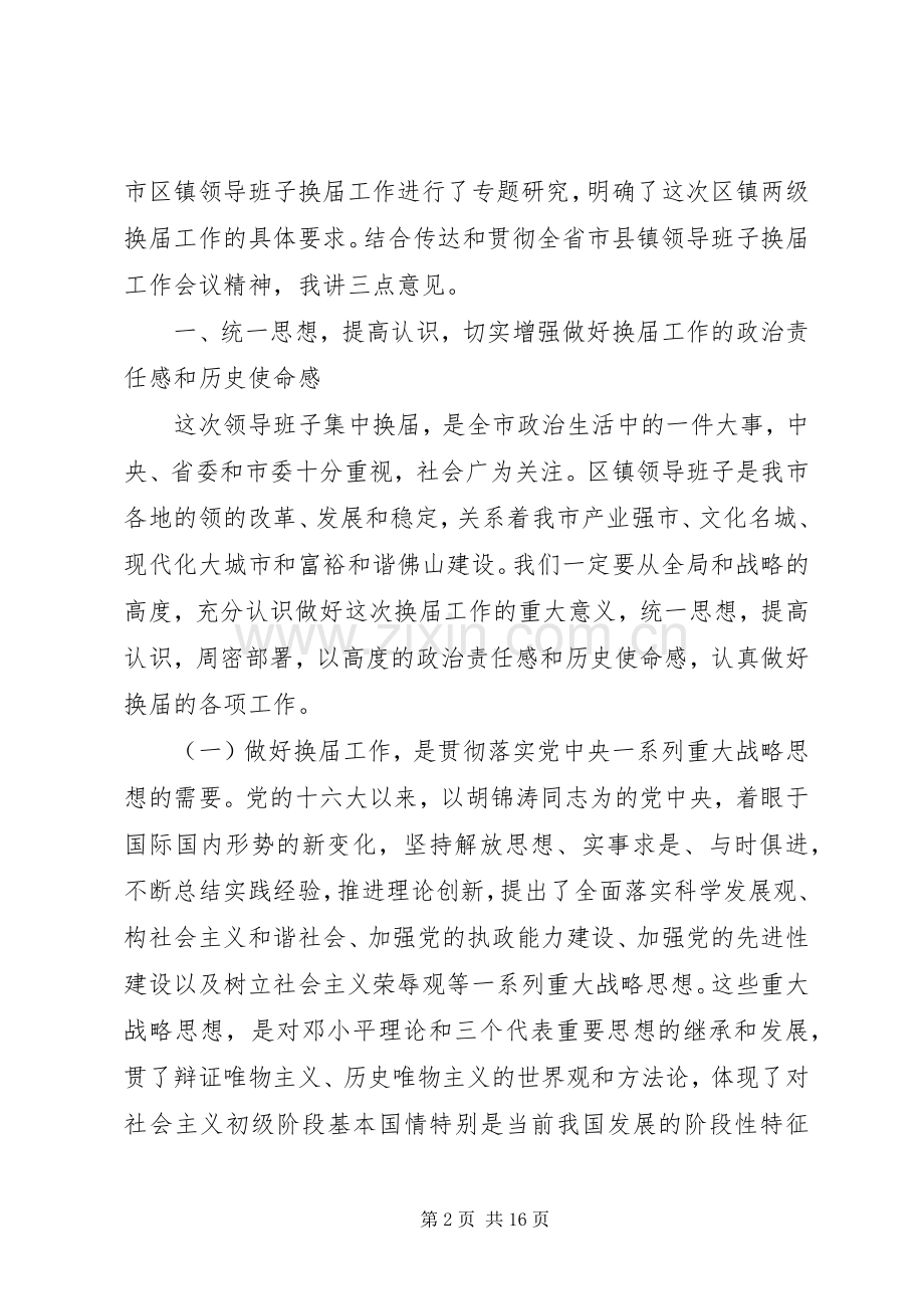 领导班子换届工作会议上的讲话.docx_第2页