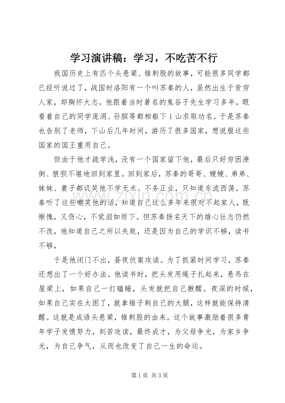 学习演讲稿：学习不吃苦不行.docx_第1页