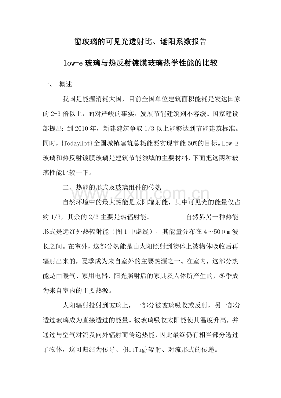 窗玻璃的可见光透射比.遮阳系数.doc_第1页