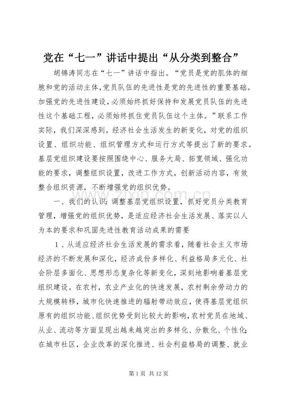 党在“七一”讲话中提出“从分类到整合”.docx_第1页