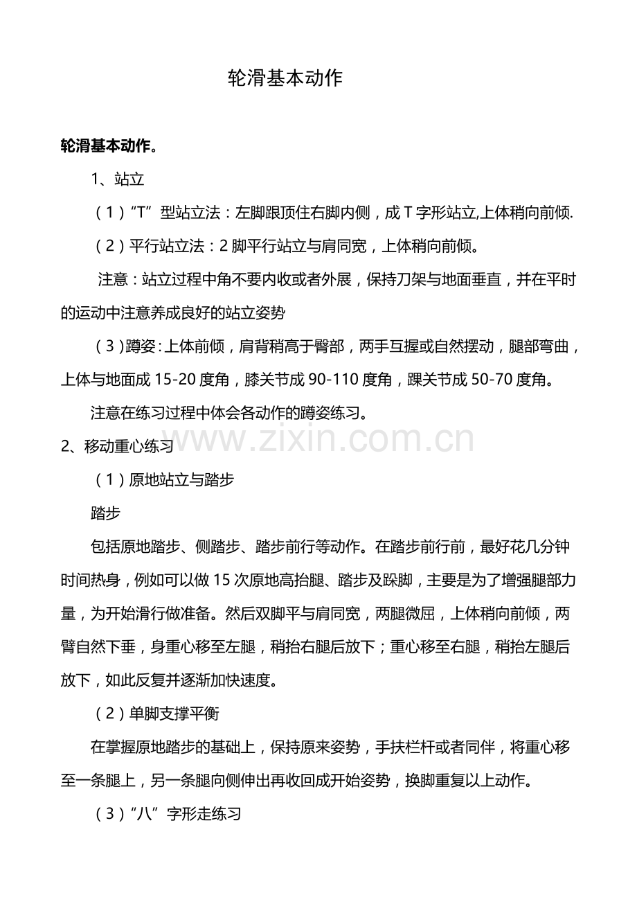 高校轮滑基本动作.doc_第1页