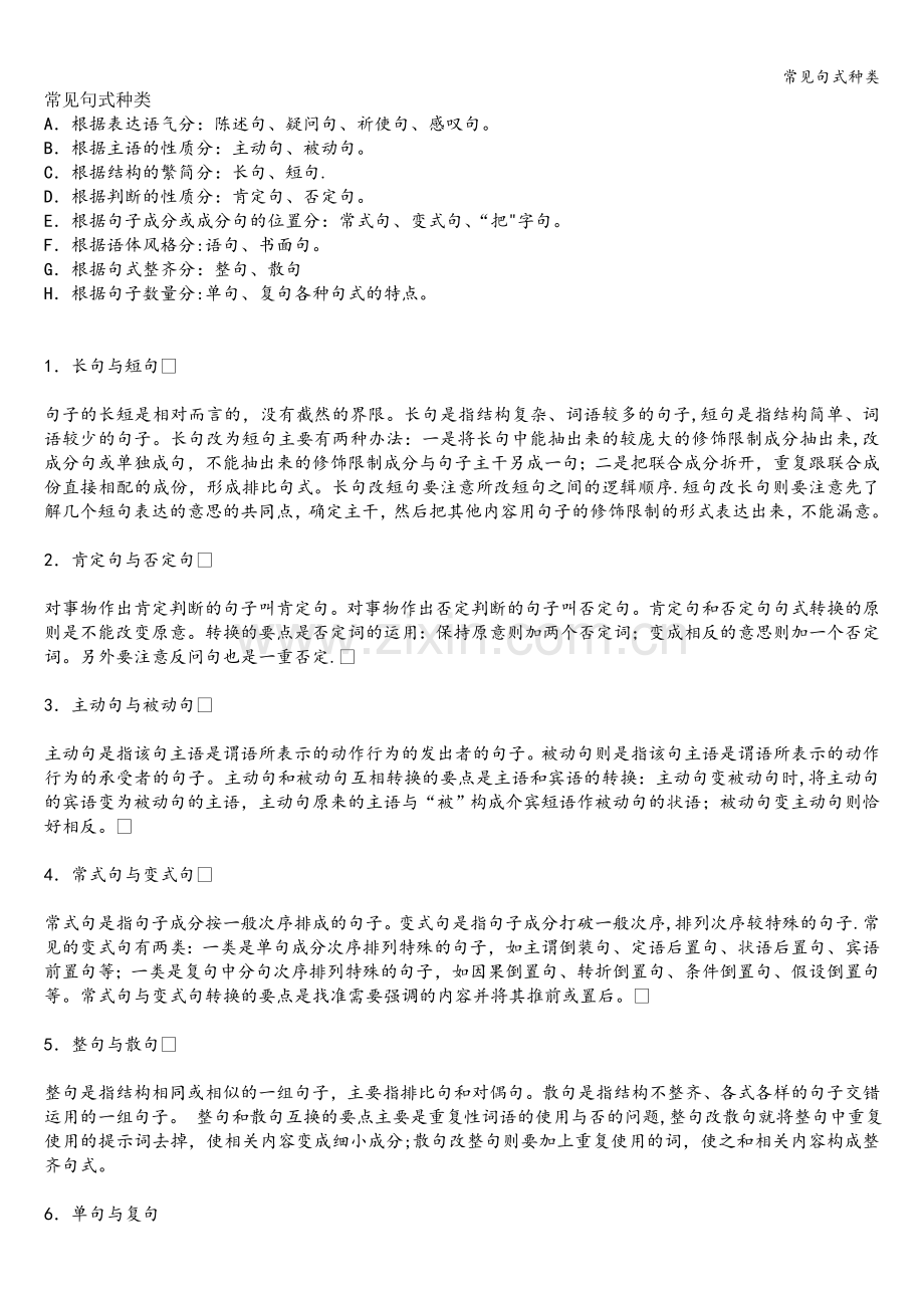 常见句式种类.doc_第1页