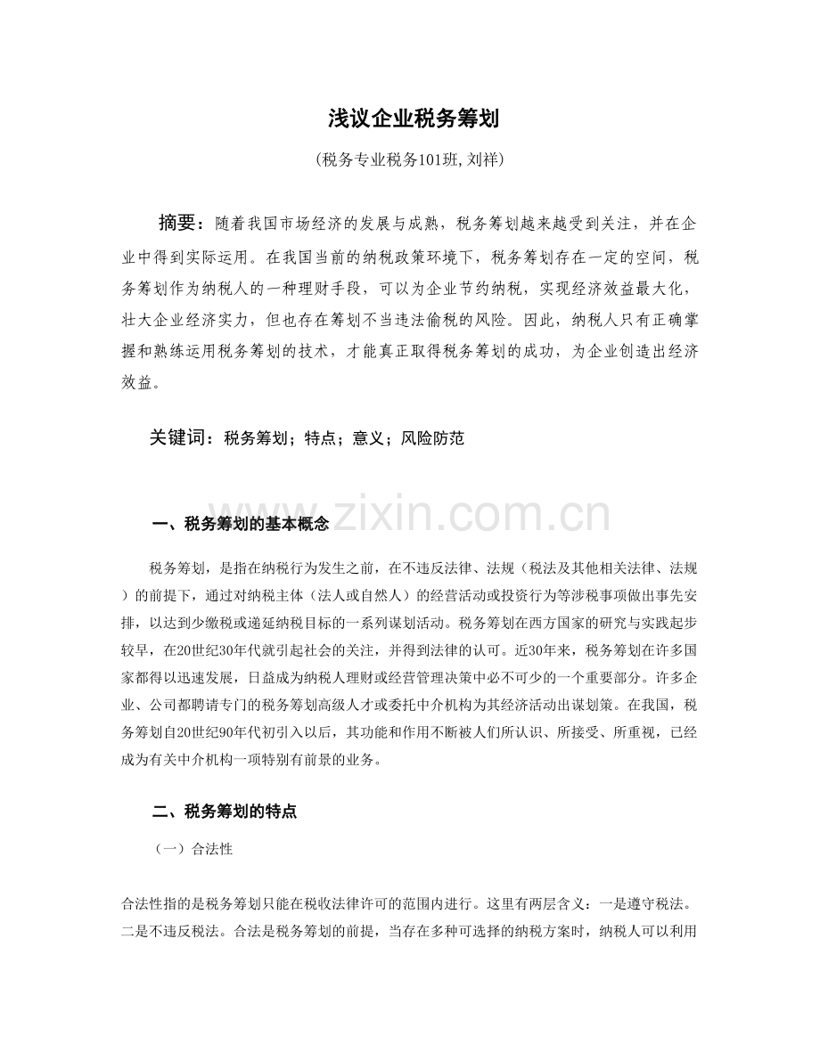 浅议企业税务筹划.doc_第1页