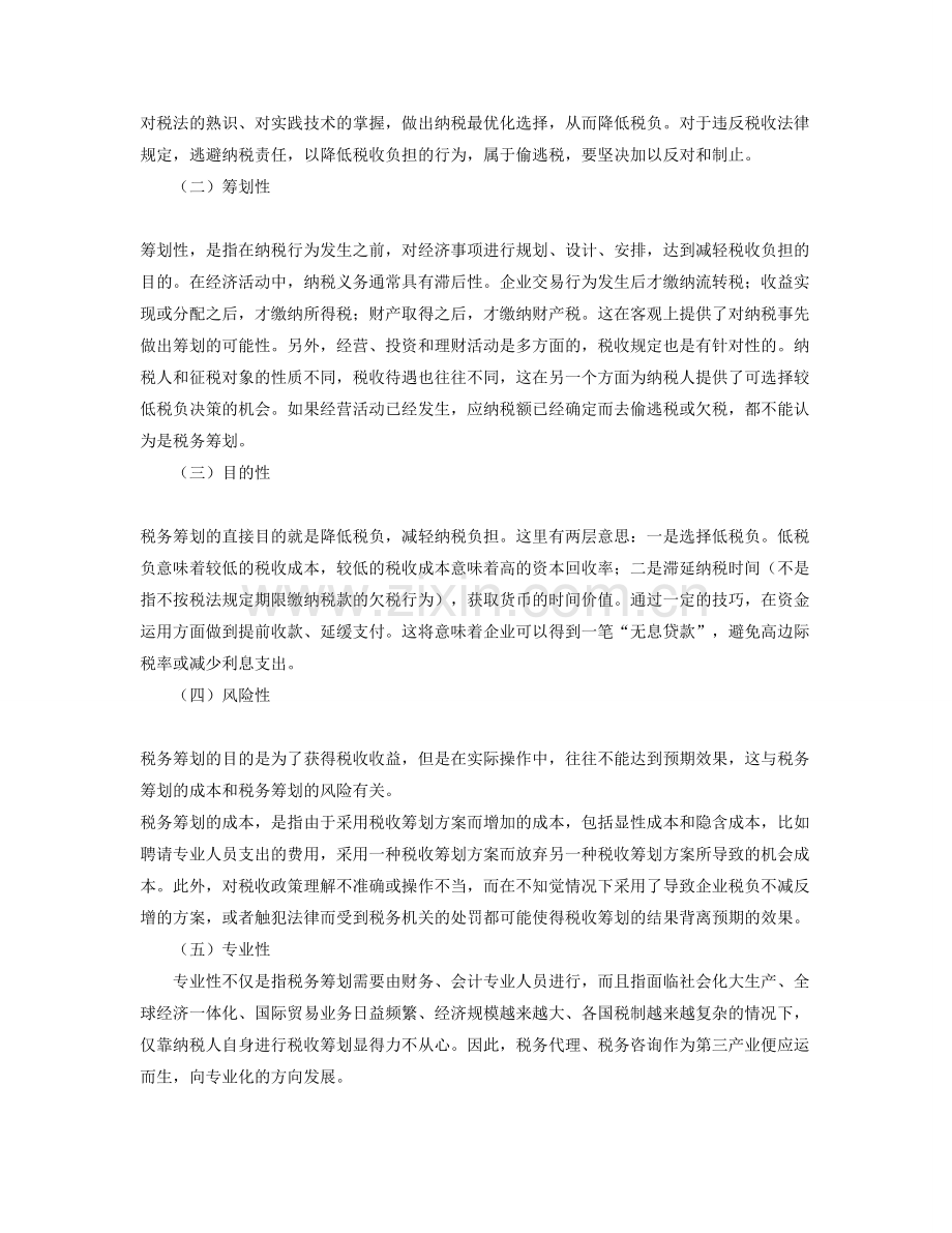 浅议企业税务筹划.doc_第2页