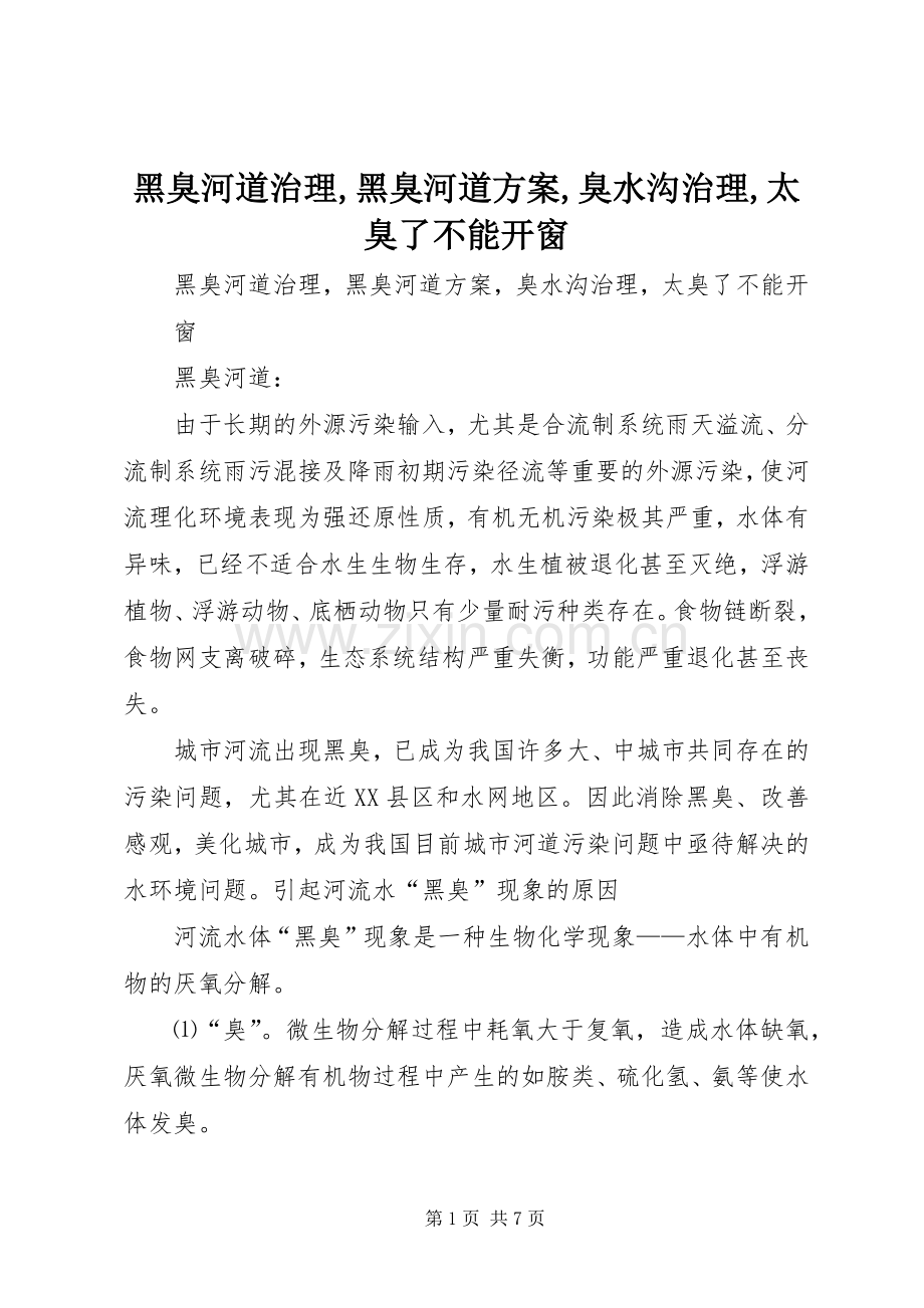 黑臭河道治理,黑臭河道实施方案,臭水沟治理,太臭了不能开窗.docx_第1页