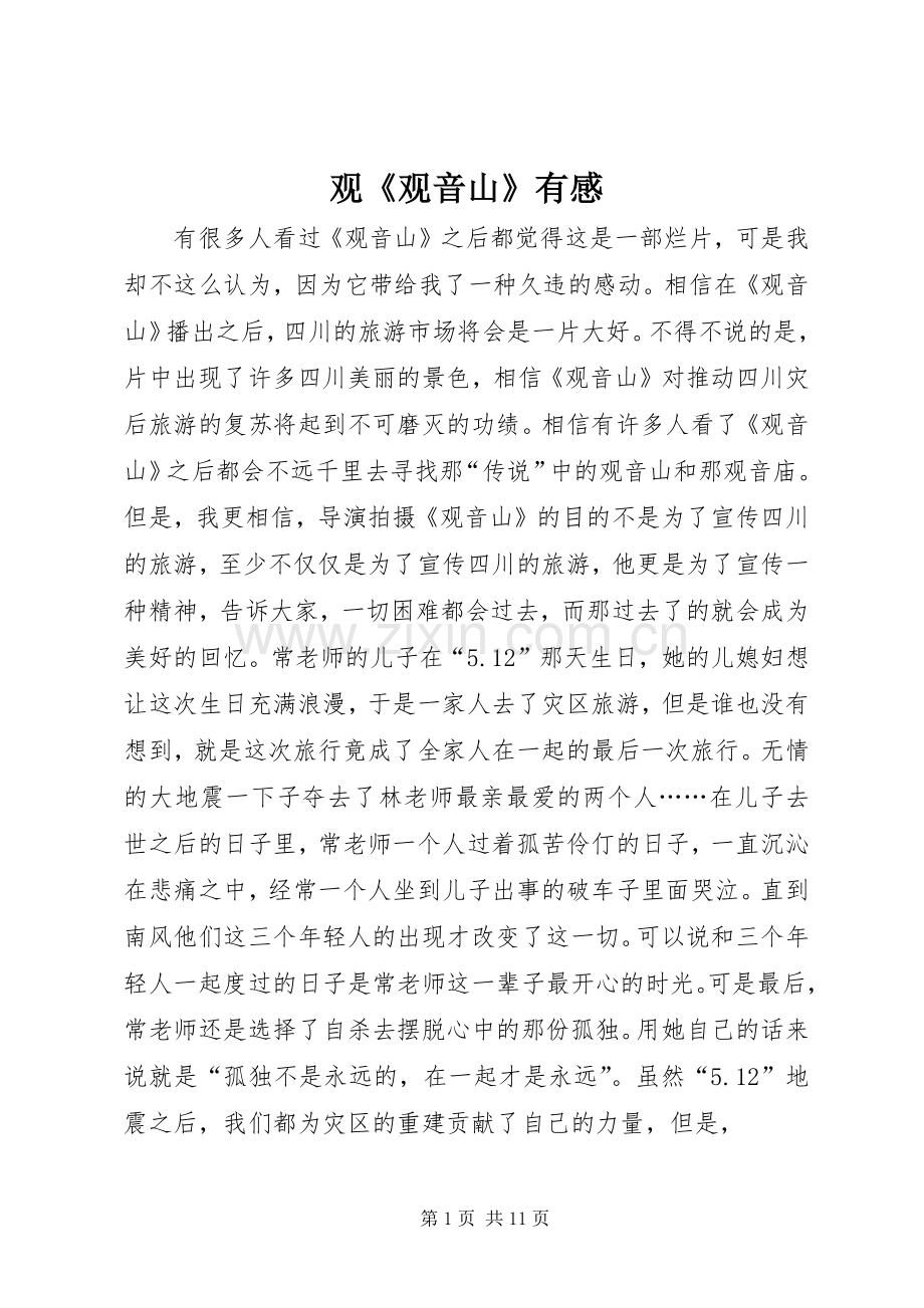 观《观音山》有感.docx_第1页