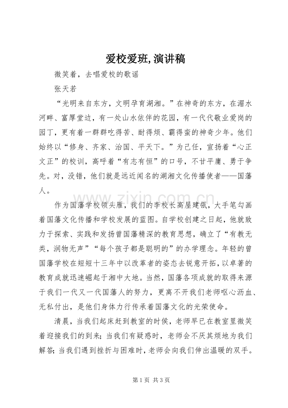 爱校爱班,演讲稿.docx_第1页