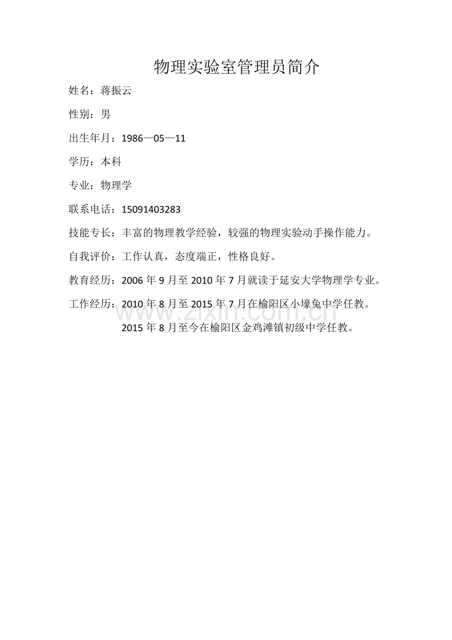 物理实验室管理员简介.doc_第1页