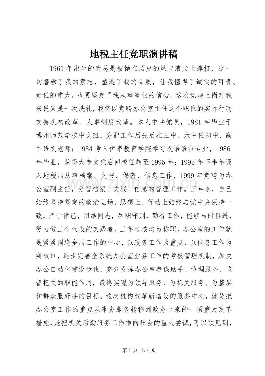 地税主任竞职演讲稿.docx_第1页