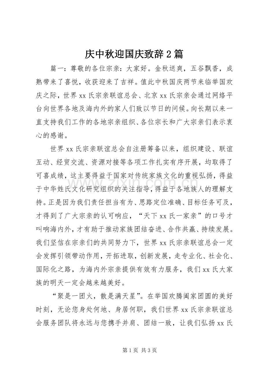 庆中秋迎国庆致辞2篇.docx_第1页