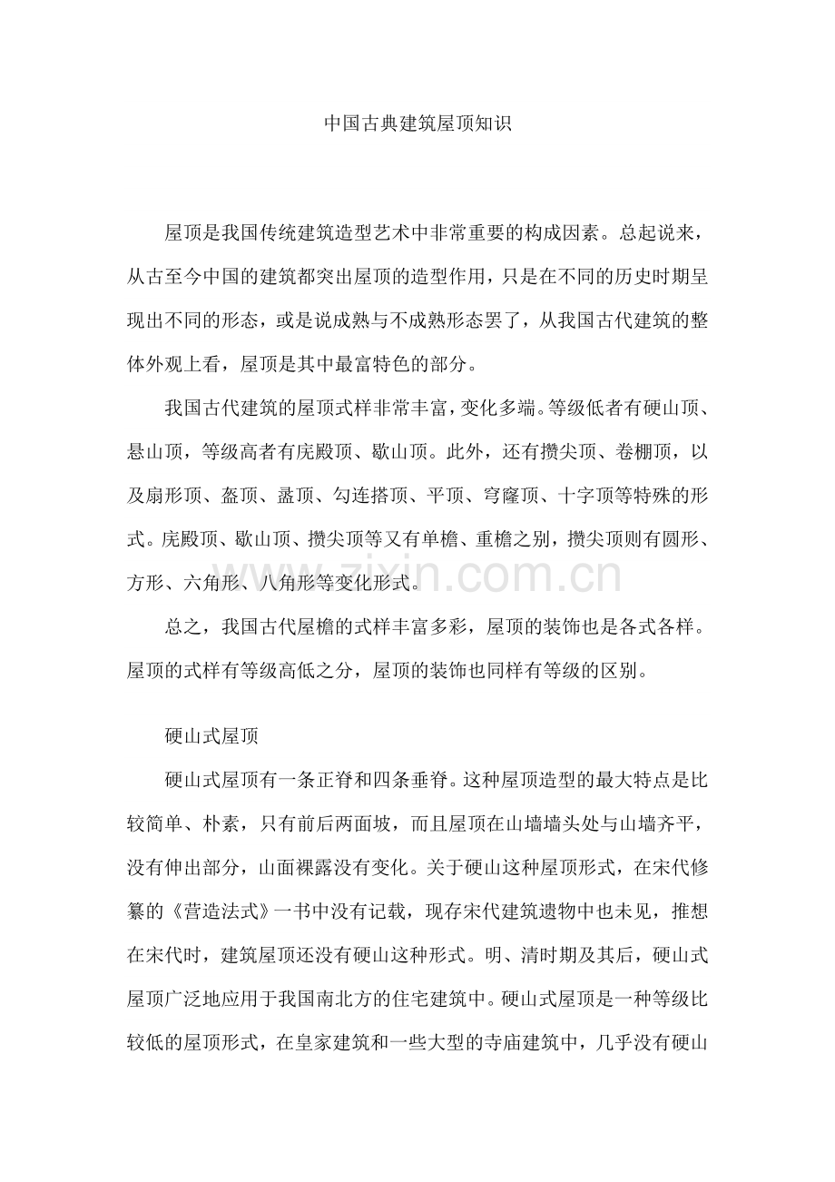 中国古典建筑屋顶知识.doc_第1页