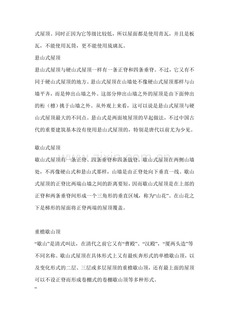 中国古典建筑屋顶知识.doc_第2页