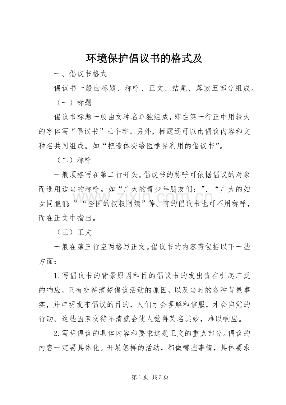 环境保护倡议书的格式及.docx_第1页