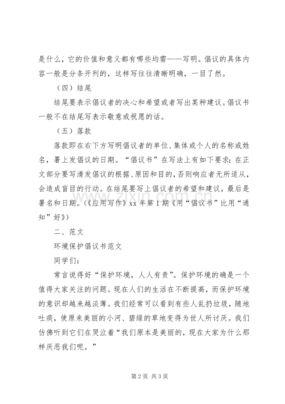 环境保护倡议书的格式及.docx_第2页