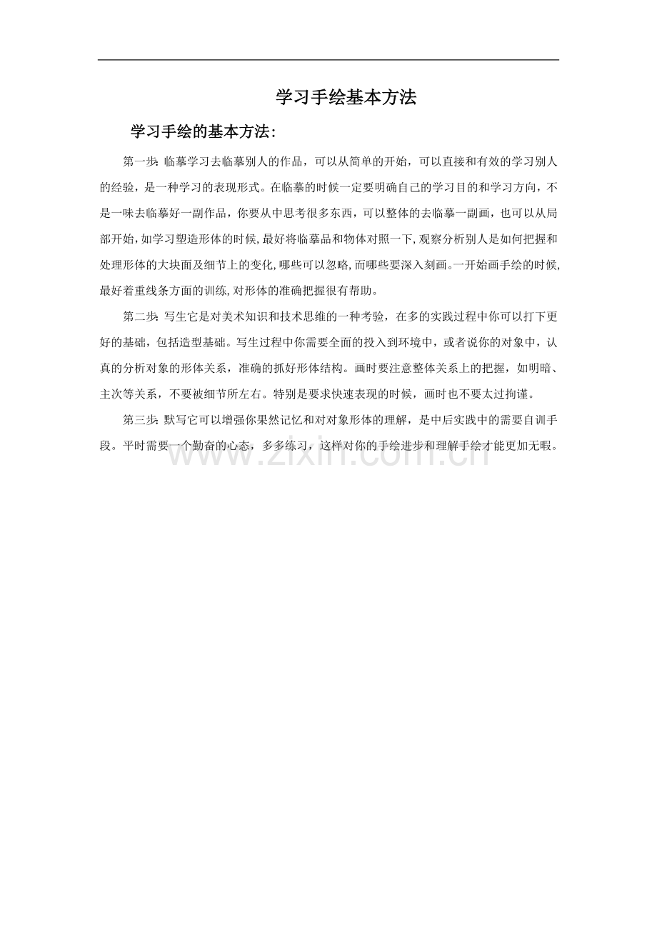 学习手绘的基本方法.doc_第1页