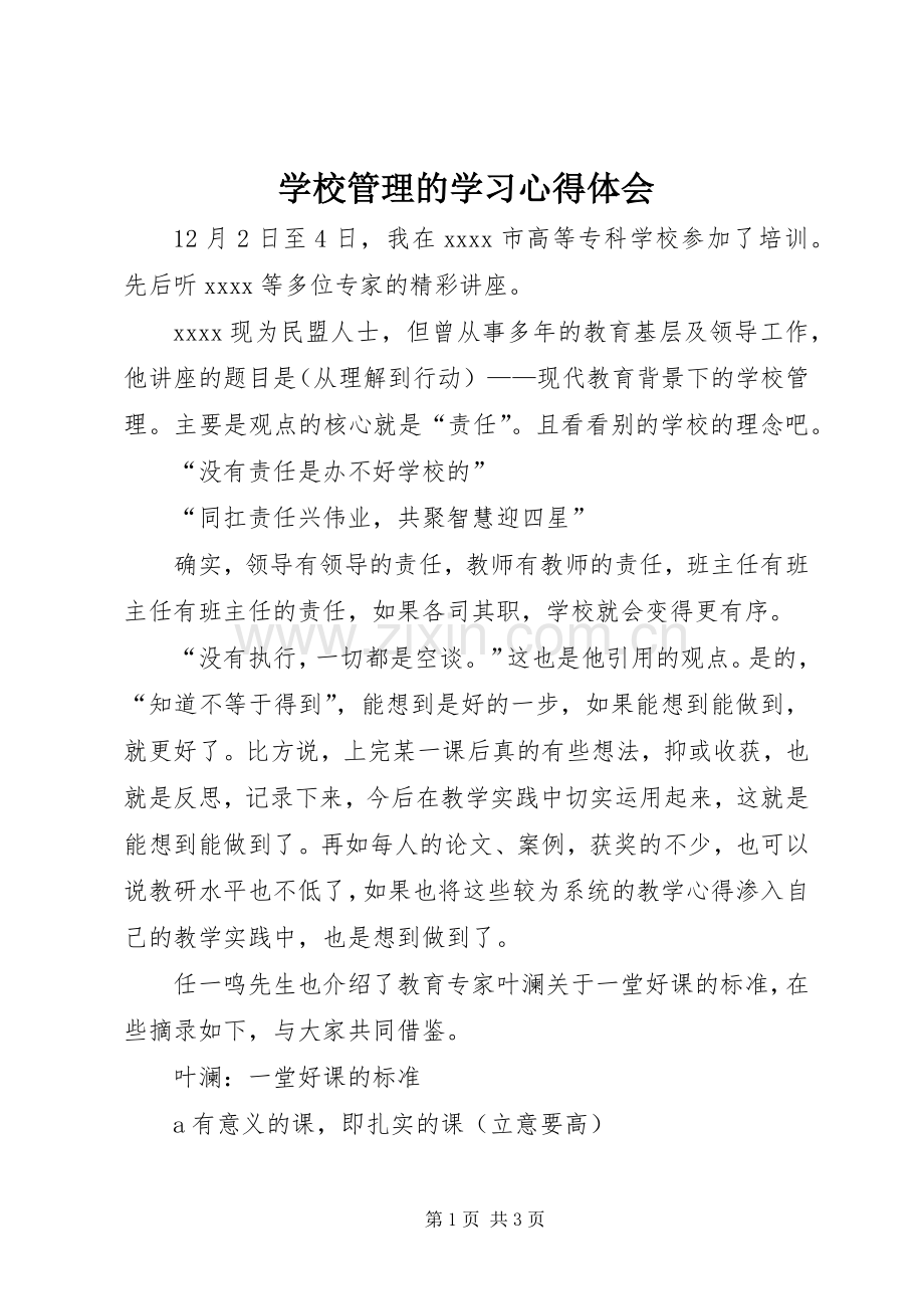 学校管理的学习心得体会.docx_第1页