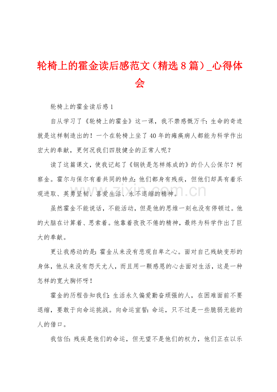 轮椅上霍金读后感（8篇）.docx_第1页