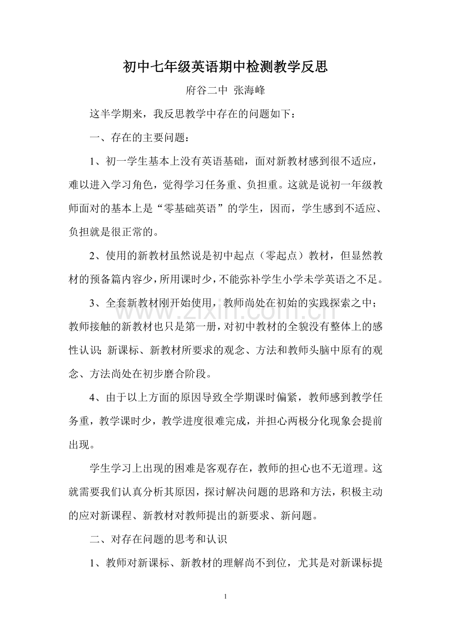 初中七年级英语期中检测教学反思.doc_第1页