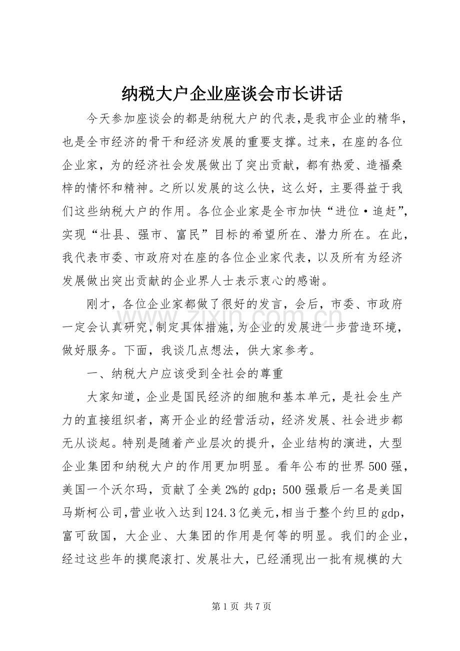 纳税大户企业座谈会市长讲话.docx_第1页