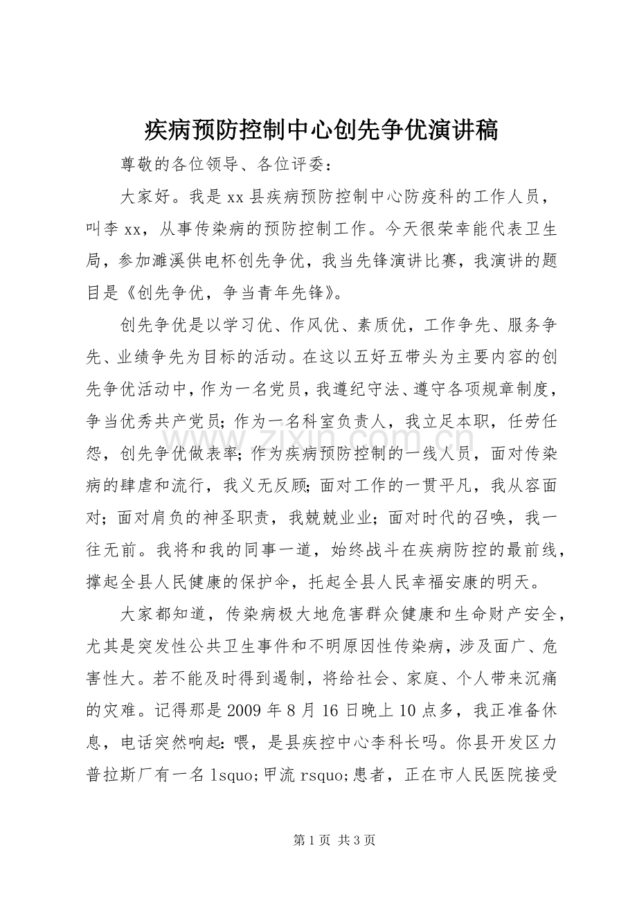 疾病预防控制中心创先争优演讲稿.docx_第1页