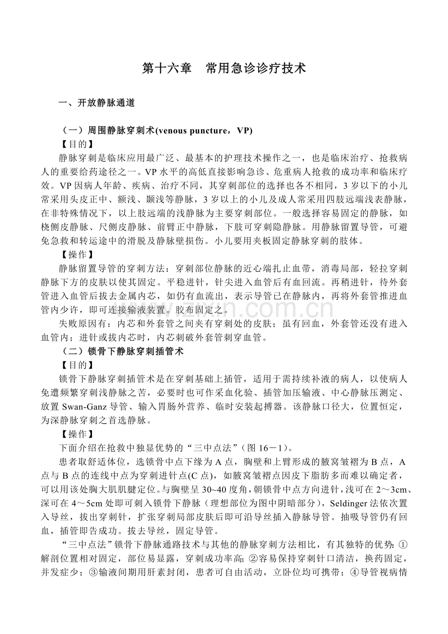 常用急诊诊疗技术.doc_第1页