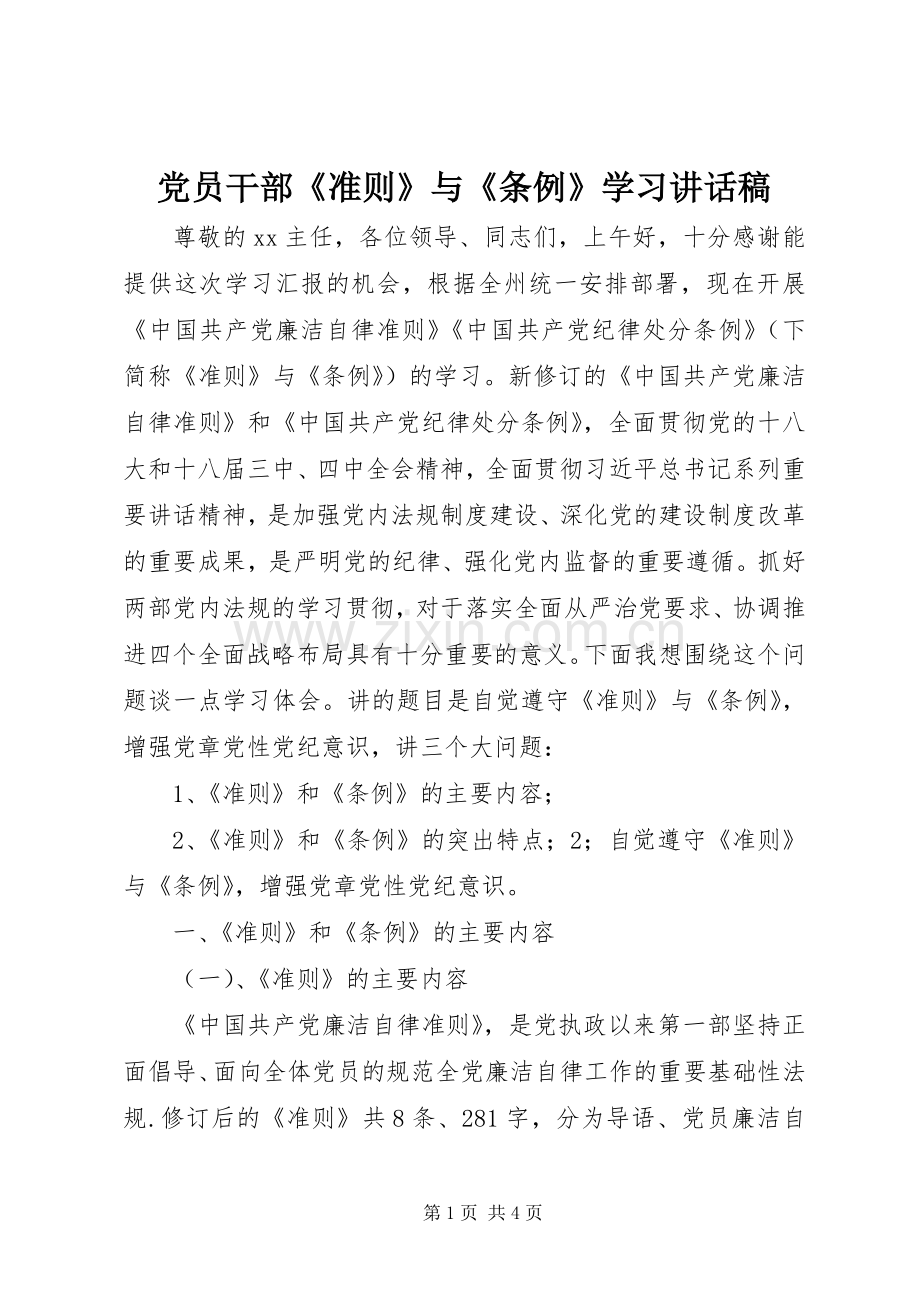 党员干部《准则》与《条例》学习讲话稿.docx_第1页