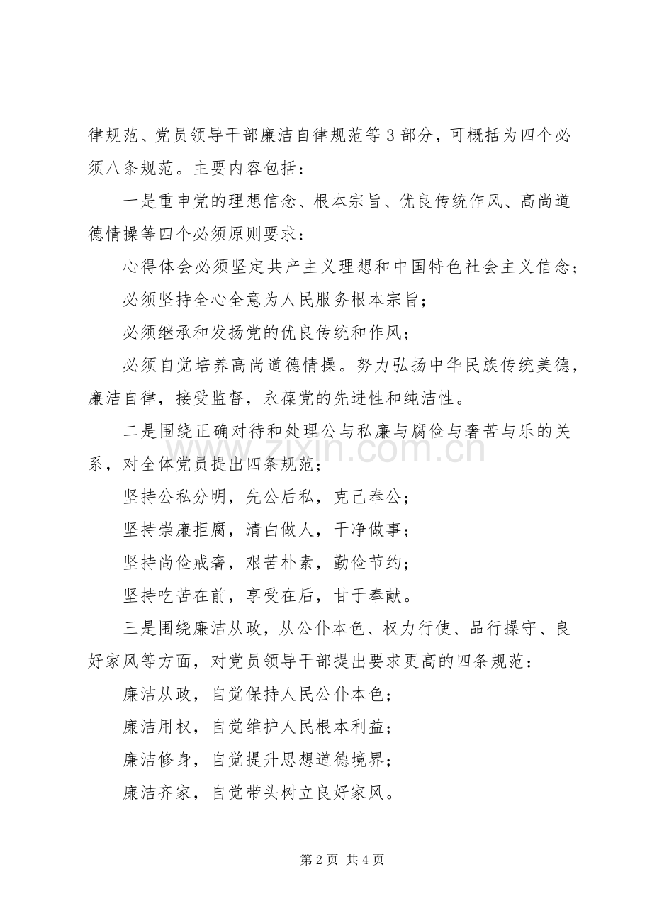 党员干部《准则》与《条例》学习讲话稿.docx_第2页