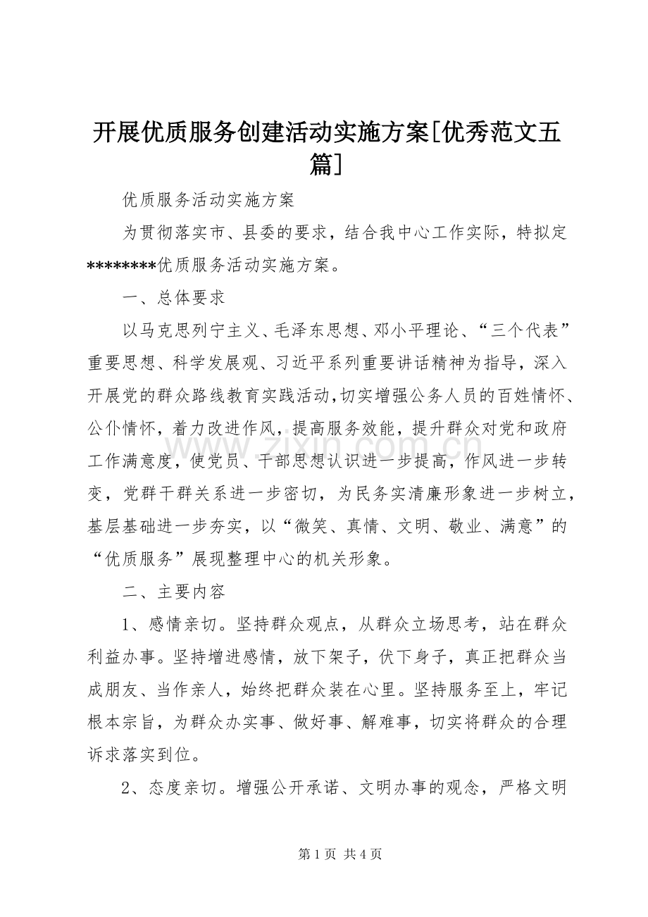 开展优质服务创建活动方案[优秀范文五篇] .docx_第1页