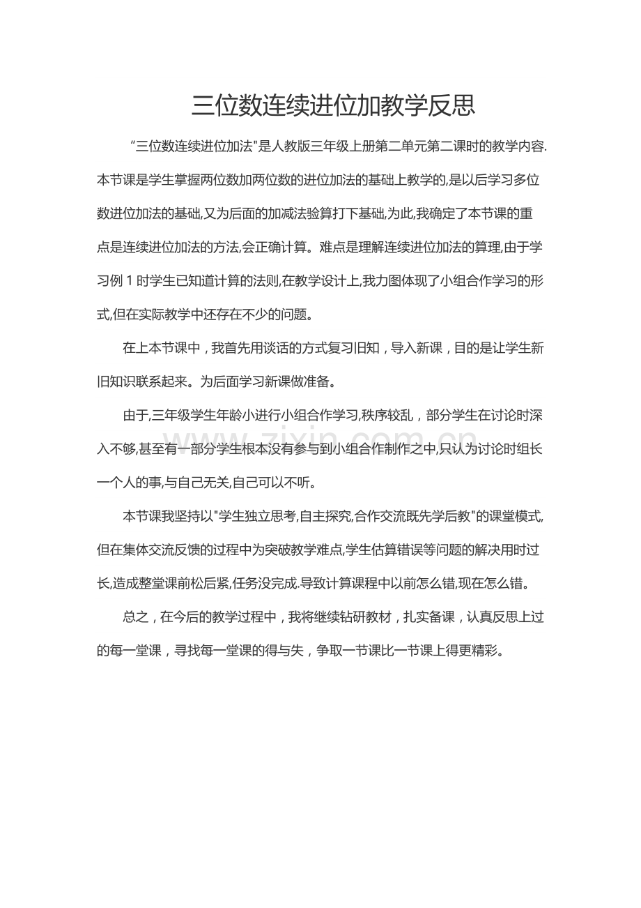 小学数学人教2011课标版三年级三位数连续进位加法教学反思.docx_第1页
