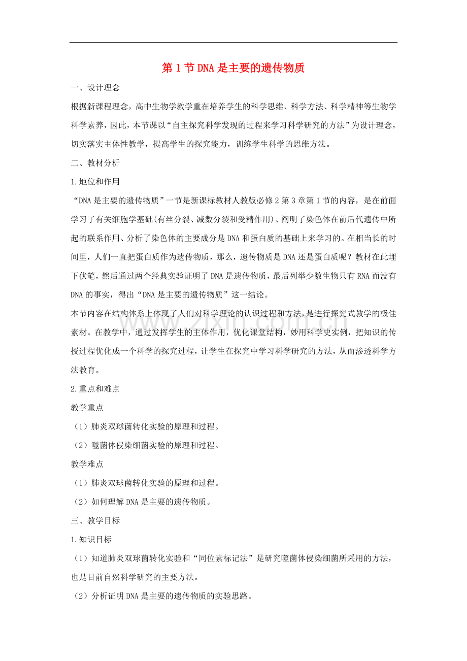 高中生物《DNA是主要的遗传物质》教案16-新人教版必修2.doc_第1页