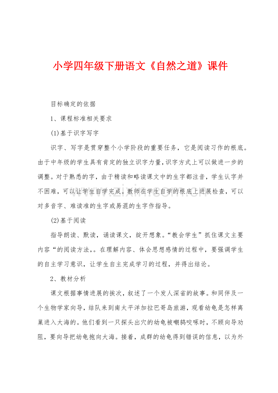小学四年级下册语文《自然之道》课件.docx_第1页