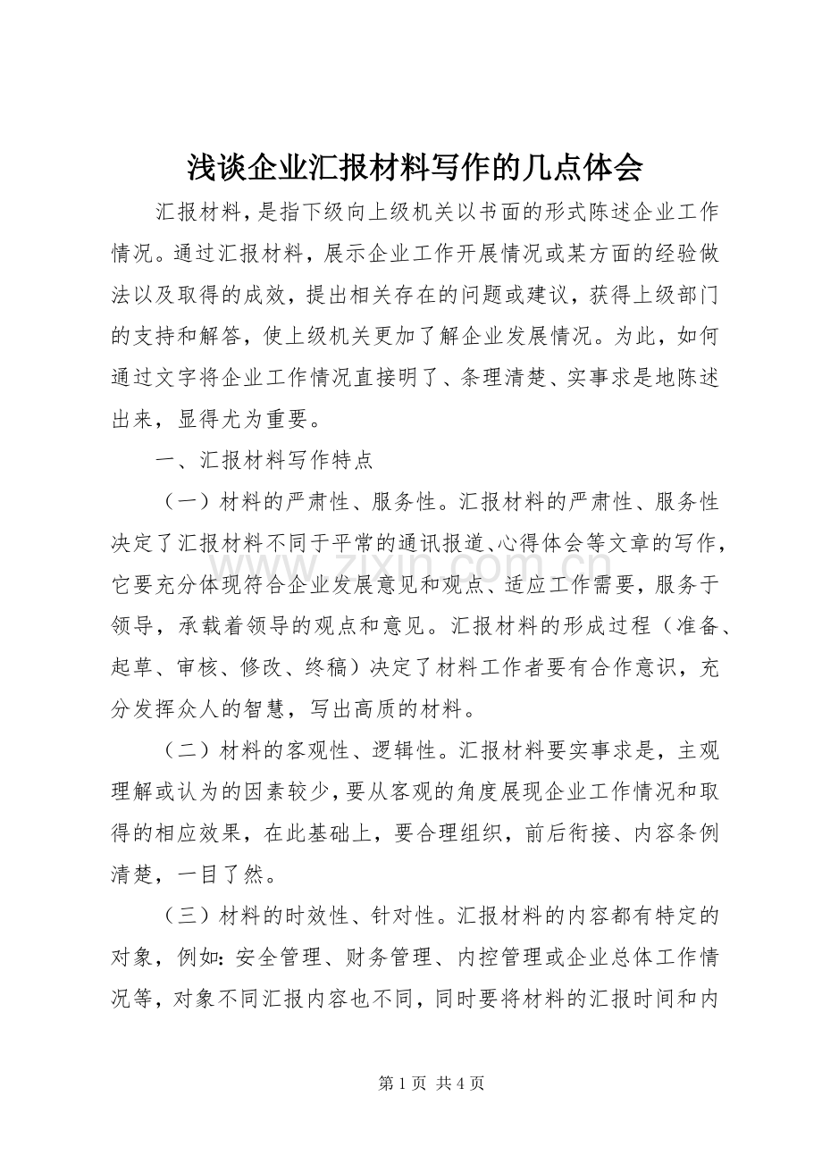 浅谈企业汇报材料写作的几点体会.docx_第1页