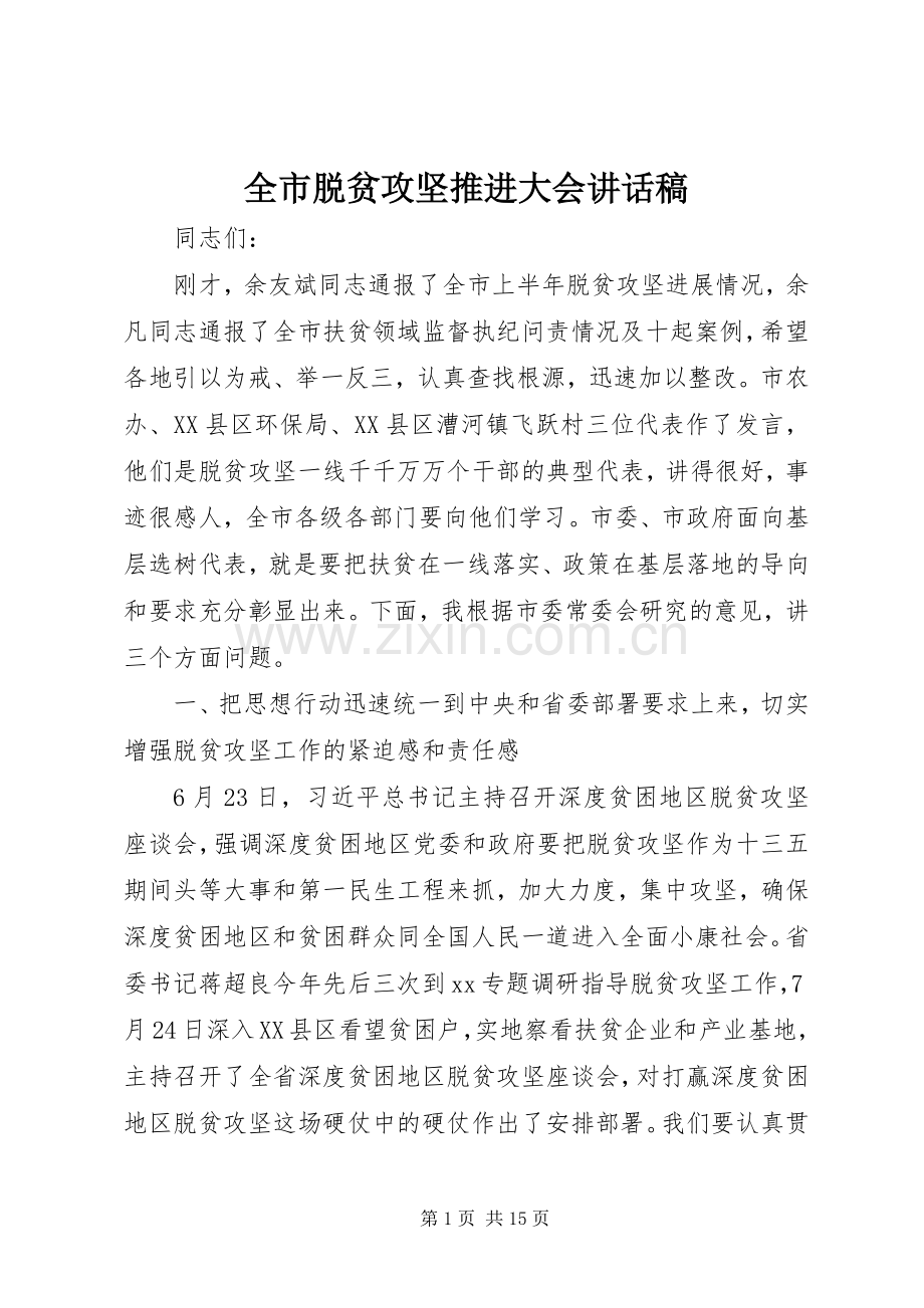 全市脱贫攻坚推进大会讲话稿.docx_第1页