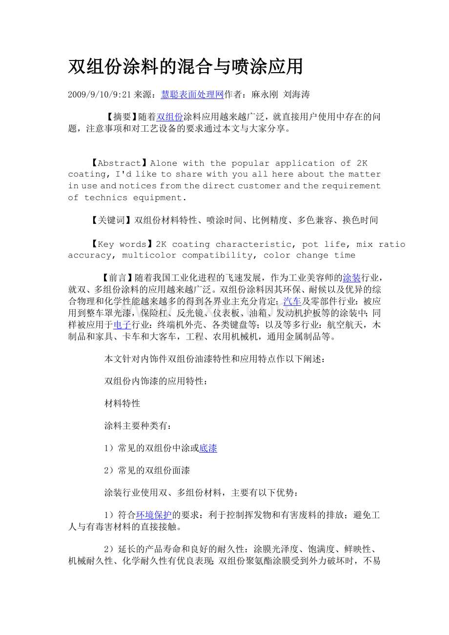 双组份涂料混合与喷涂.doc_第1页