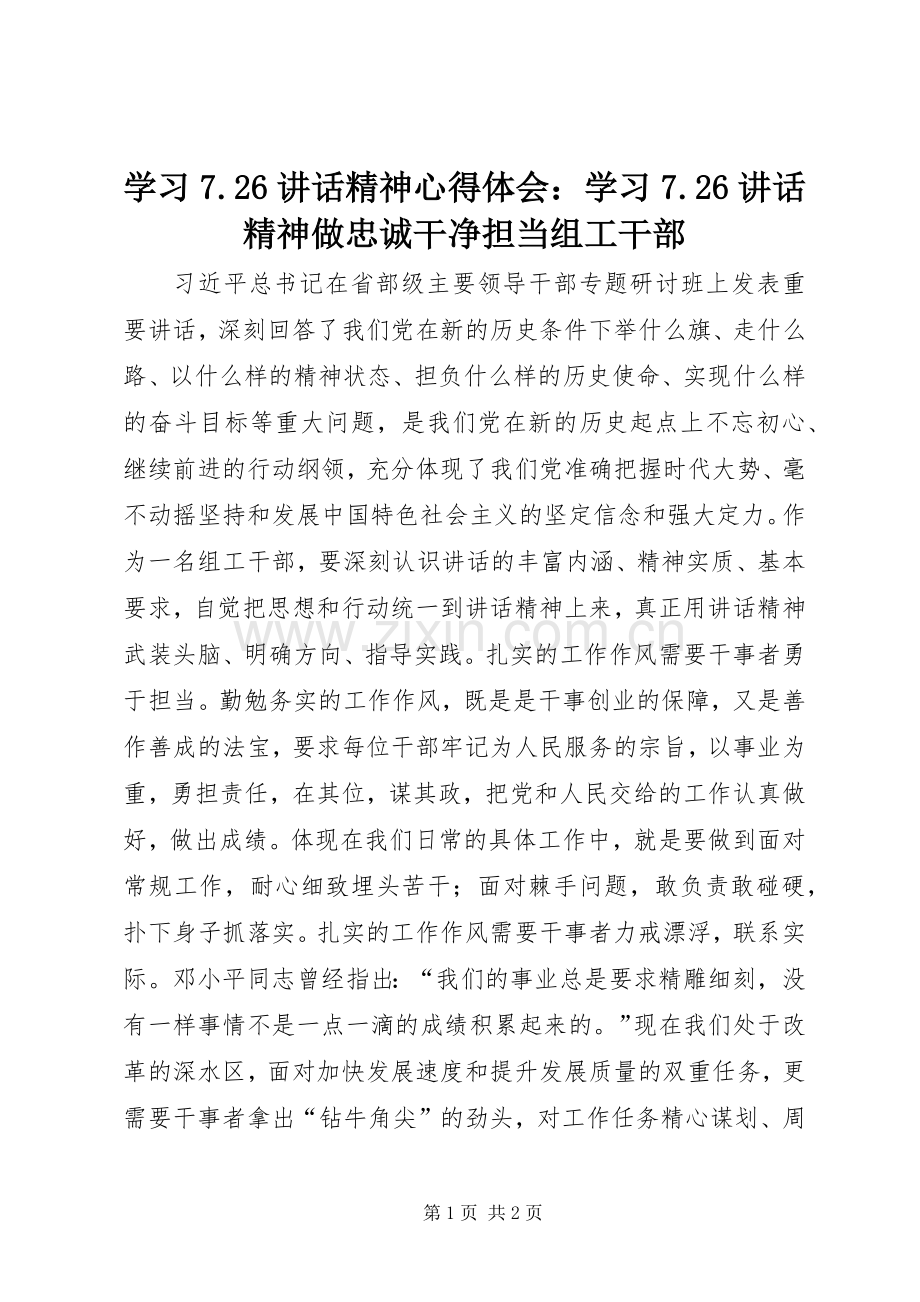 学习7.26讲话精神心得体会：学习7.26讲话精神做忠诚干净担当组工干部.docx_第1页
