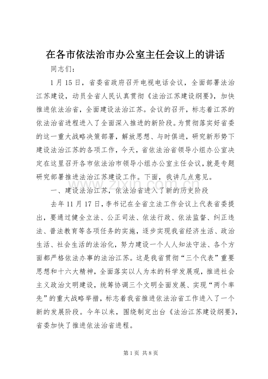 在各市依法治市办公室主任会议上的讲话.docx_第1页