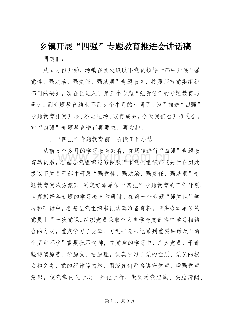 乡镇开展“四强”专题教育推进会讲话稿.docx_第1页