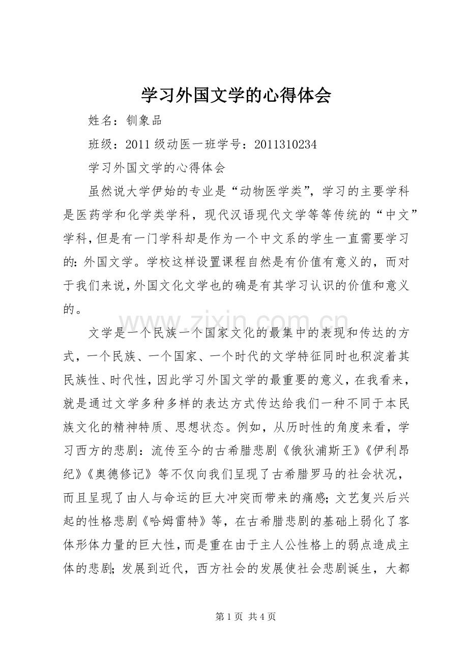 学习外国文学的心得体会.docx_第1页