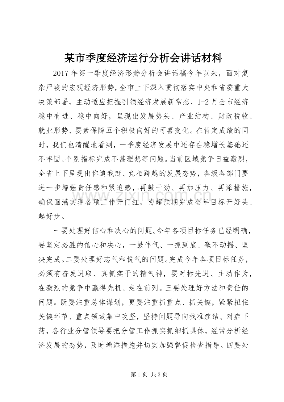 某市季度经济运行分析会讲话材料.docx_第1页