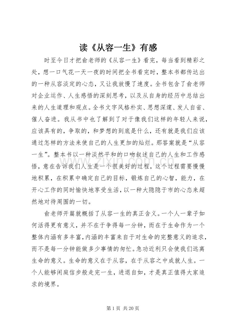 读《从容一生》有感.docx_第1页