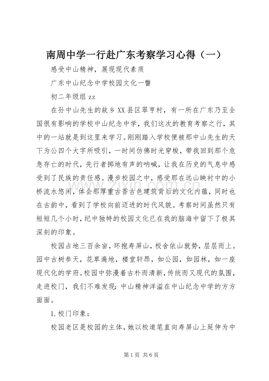 南周中学一行赴广东考察学习心得（一）.docx_第1页