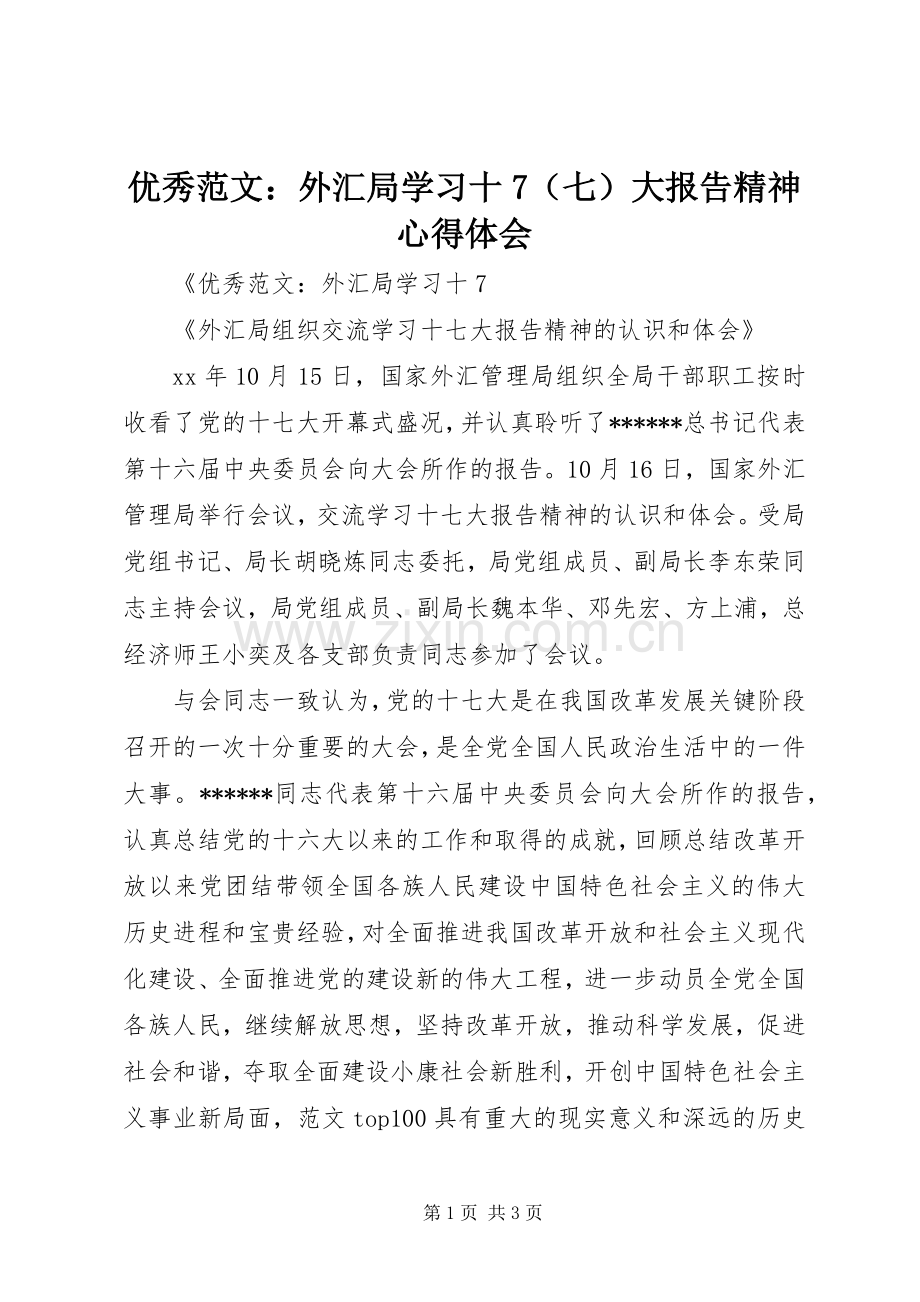 优秀范文：外汇局学习十7（七）大报告精神心得体会.docx_第1页