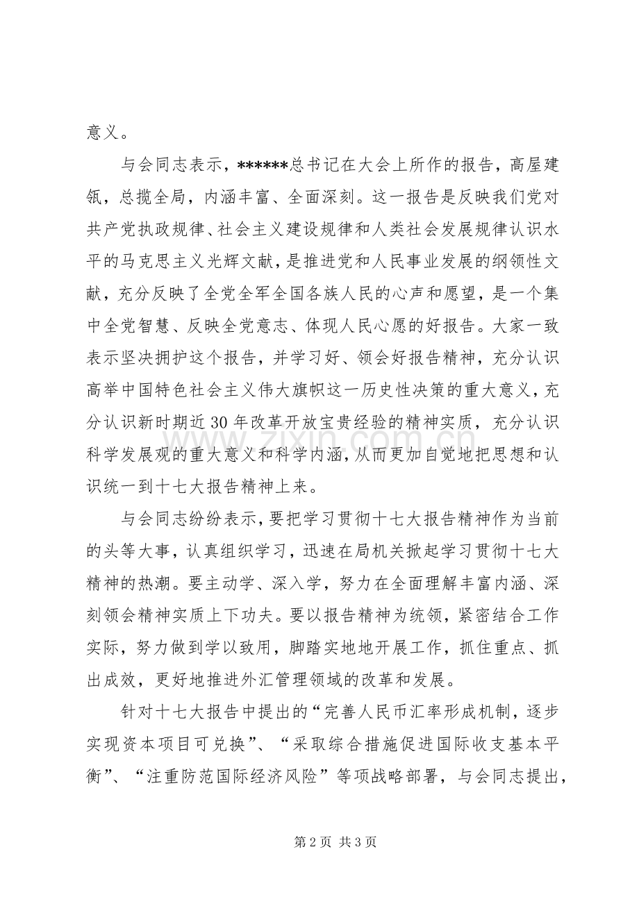 优秀范文：外汇局学习十7（七）大报告精神心得体会.docx_第2页
