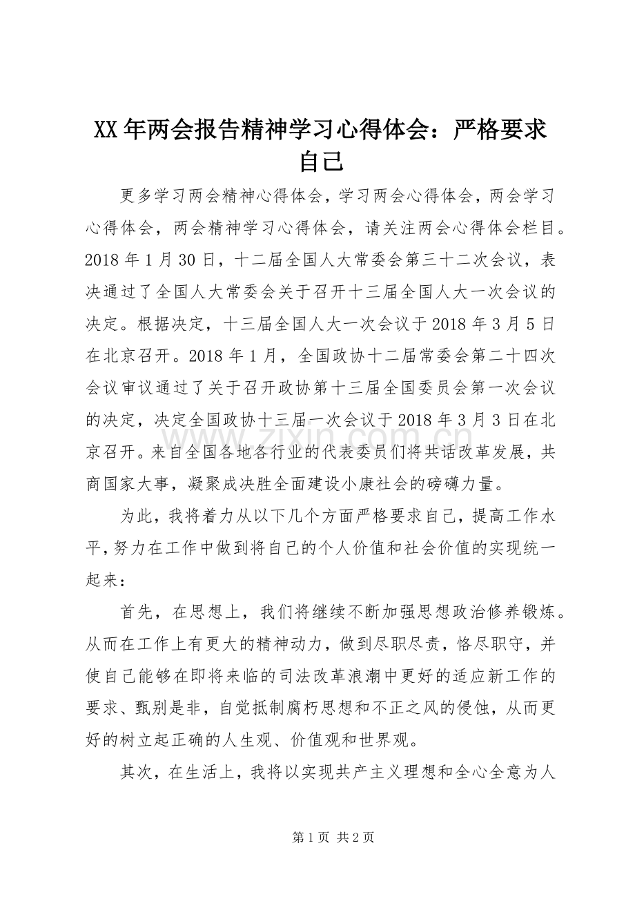 XX年两会报告精神学习心得体会：严格要求自己.docx_第1页