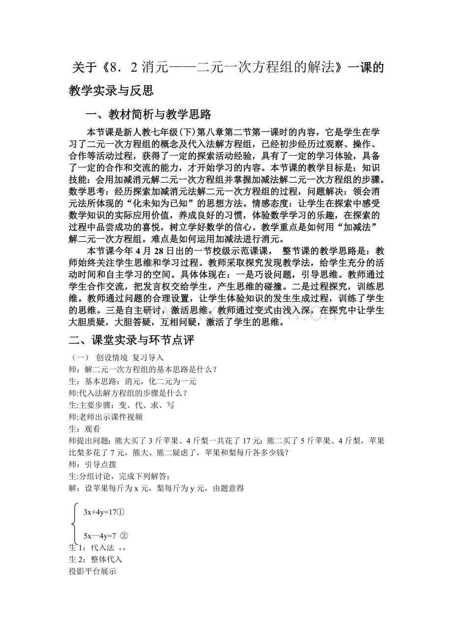 关于《8.2消元——二元一次方程组的解法》一课的教学实录与.doc_第1页