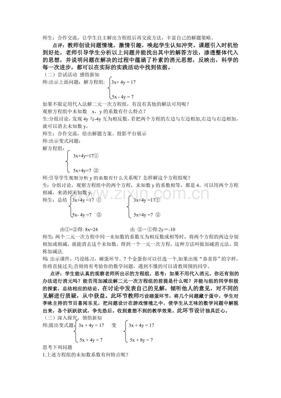 关于《8.2消元——二元一次方程组的解法》一课的教学实录与.doc_第2页