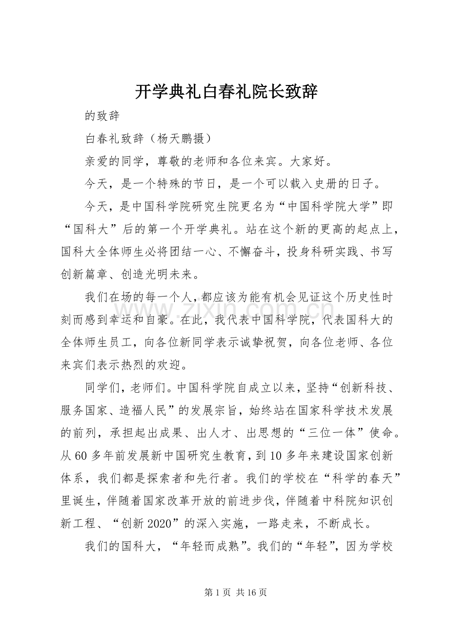 开学典礼白春礼院长致辞.docx_第1页