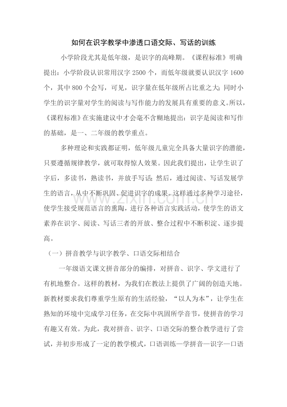 如何在识字教学中渗透口语交际.doc_第1页